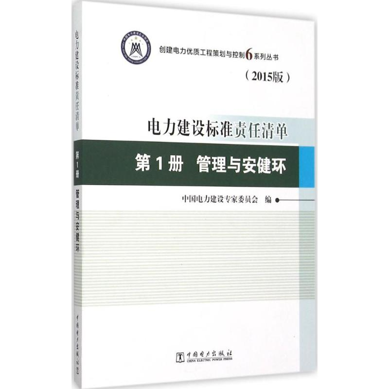 正版新书】电力建设标准责任清单(2015版)(第1册管理与安健环