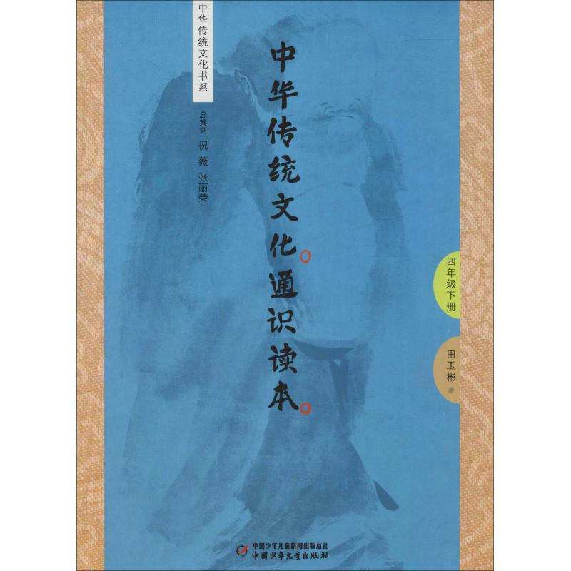 【M】中华传统文化通识读本 4年级下册-9787514848540