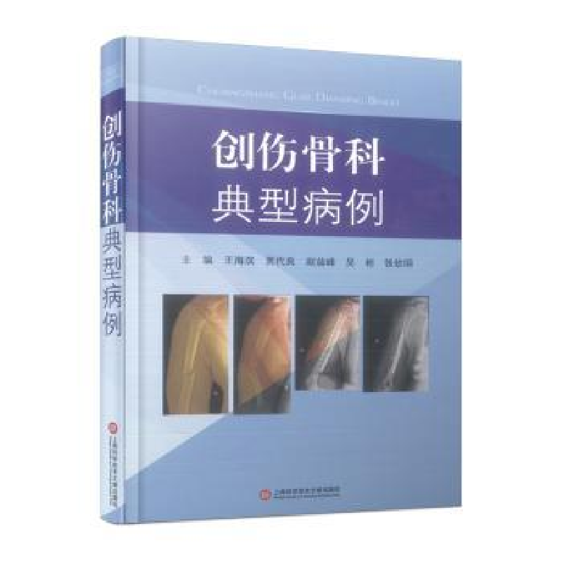音像创伤骨科典型病例(精)王海滨[等]主编