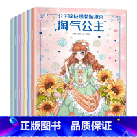 公主涂色换装贴纸秀【全6册】 【正版】元气少女公主换装贴纸书女孩日本换衣服趣味黏贴贴画书3到6岁以上儿童动脑益智力涂孩公