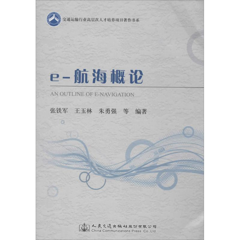 【M】e-航海概论-9787114121869