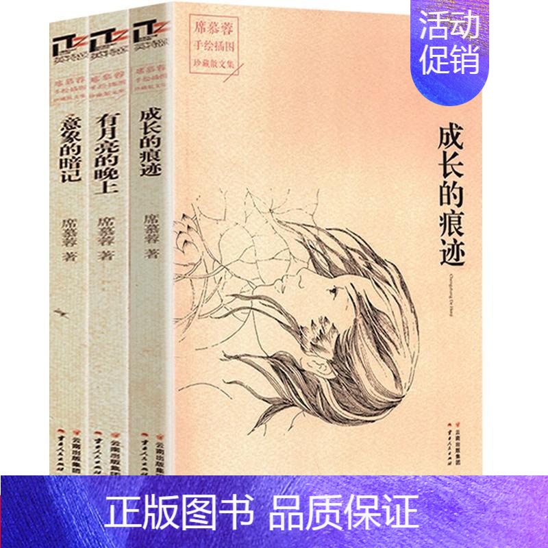 [3册]席慕蓉手绘插图珍藏散文集 [正版] 席慕蓉经典作品手绘插图珍藏散文集 成长的痕迹+有月亮的晚上+意象的暗记 现当