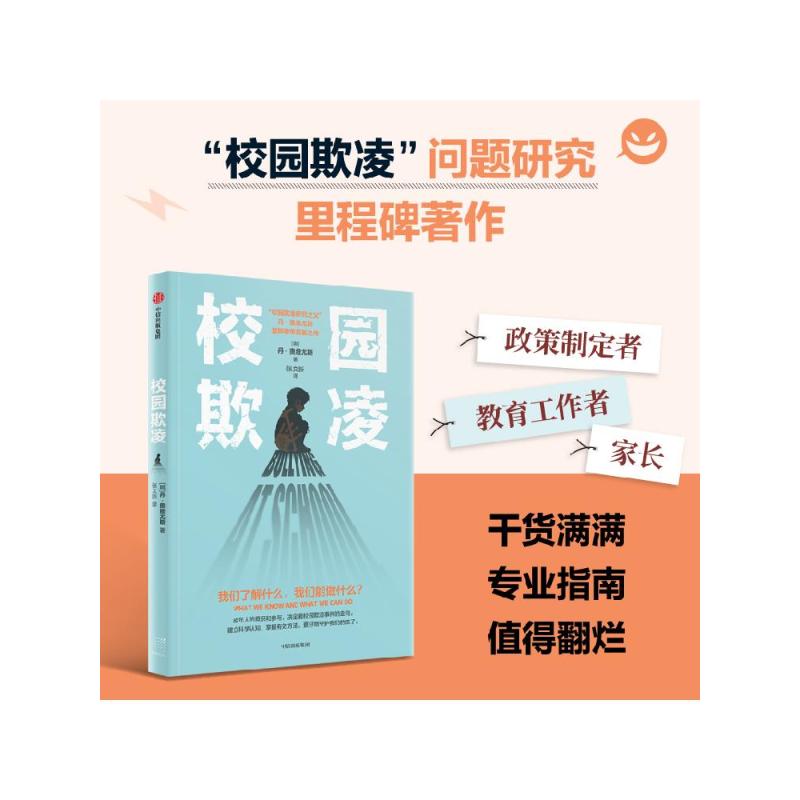 [正版]校园欺凌 丹奥维尤斯著 关于校园欺凌 我们了解什么 我们能做什么 影响因素 识别指南 干预方案 教科书级奠基之