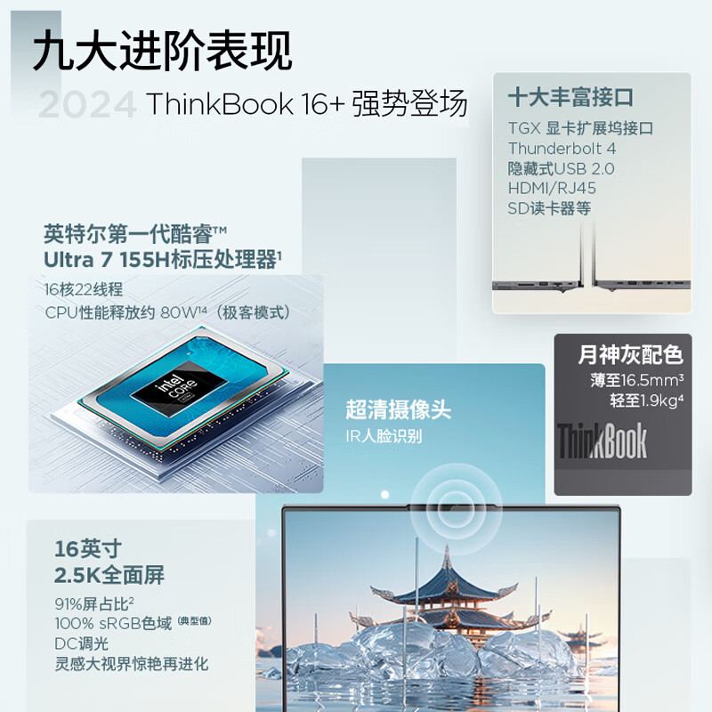ThinkPad联想ThinkBook 16+ 2024 AI全能本 英特尔酷睿Ultra7 155H 16英寸轻薄办公笔记本电脑(32G 2T 2.5K 120Hz)