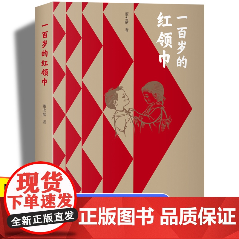 一百岁的红领巾正版董宏猷著 革命红色经典爱国主义书籍 儿童教育绘本故事书 三四五六年级小学生阅读课外书必读老师图书读物高清大图
