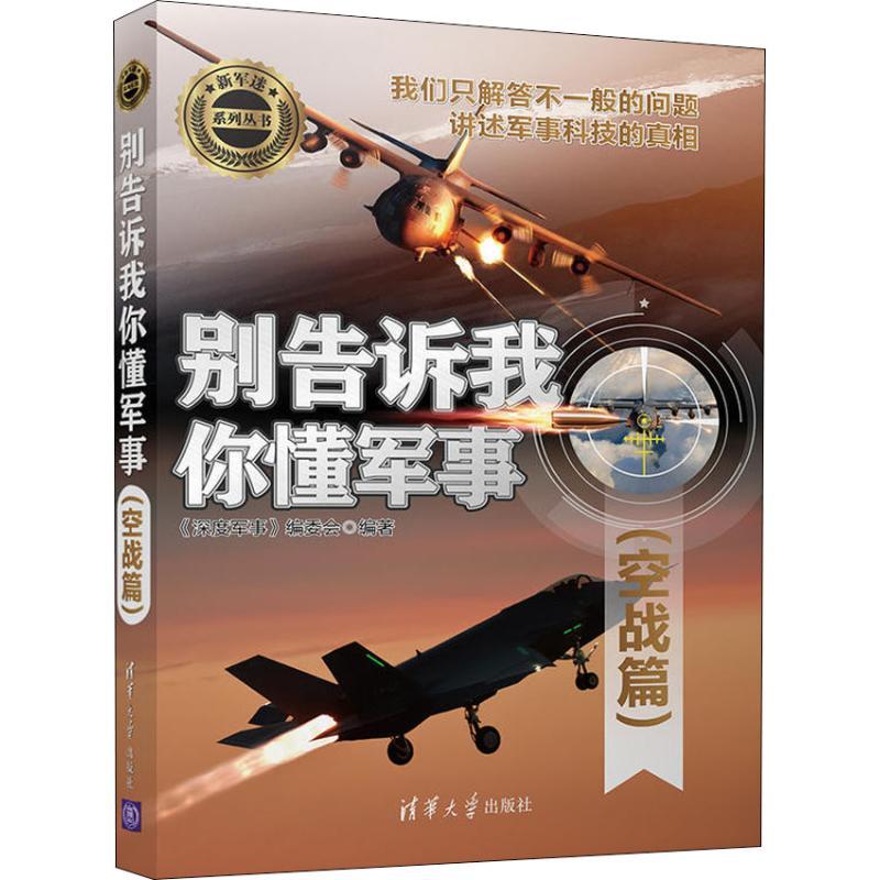 正版新书】别告诉我你懂军事 空战篇《深度军事》编委会978730251