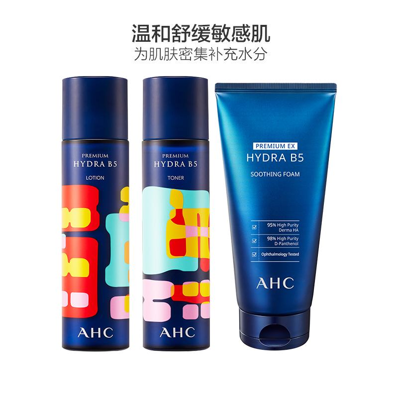 3件装 | AHC B5玻尿酸水乳洁面3件护肤套装补水保湿控油舒缓洗面奶女