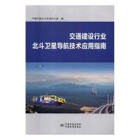 交通建设行业北斗卫星导航技术应用指南