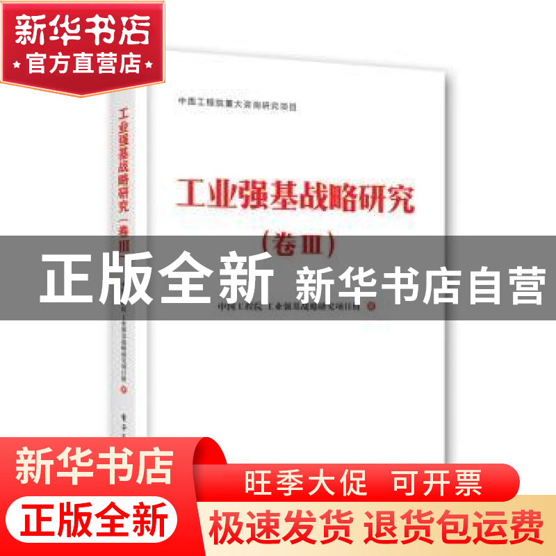 正版 工业强基战略研究:卷Ⅲ 中国工程院工业强基战略研究项目组高清大图