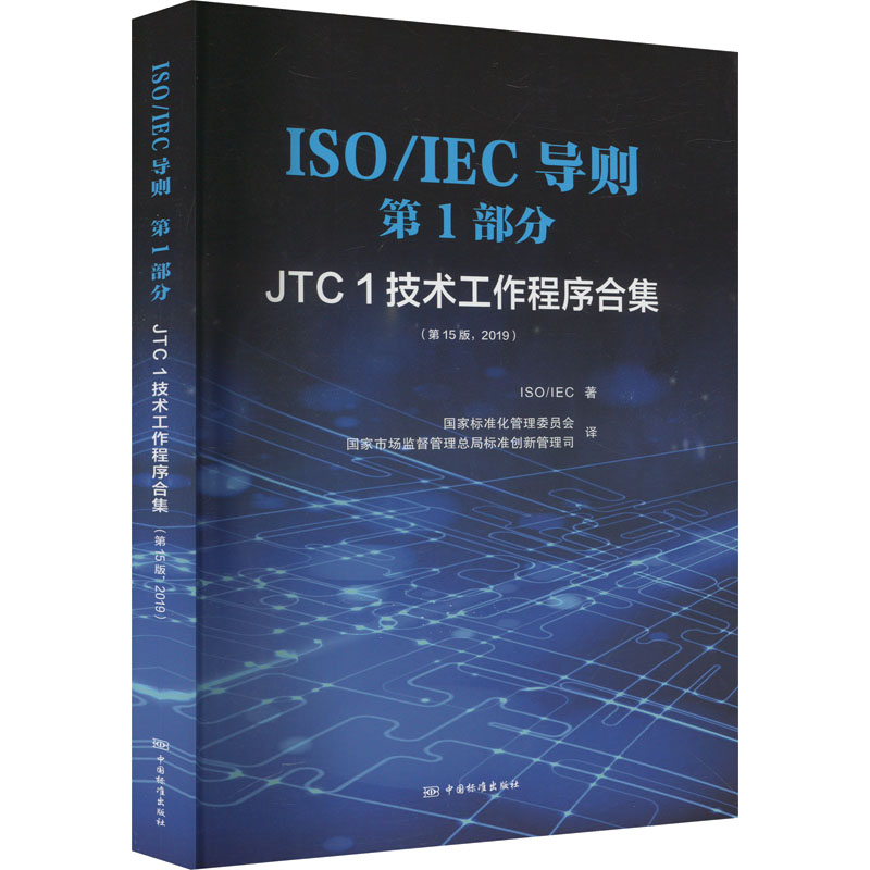 [M]ISO/IEC导则 第1部分 JTC1技术工作程序合集(第15版,2019)-9787506695763高清大图