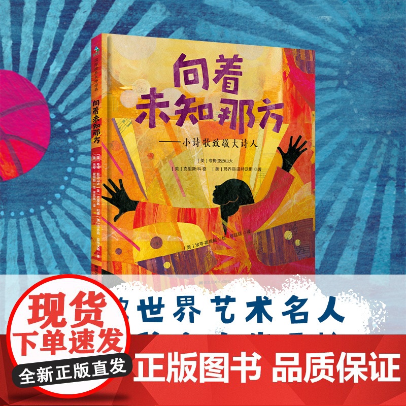 向着未知那方:小诗歌致敬大诗人 森林鱼童书高清大图