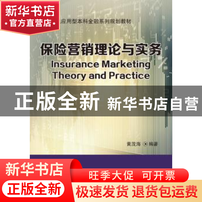 正版 保险营销理论与实务 黄茂海编著 东北财经大学出版社 978756