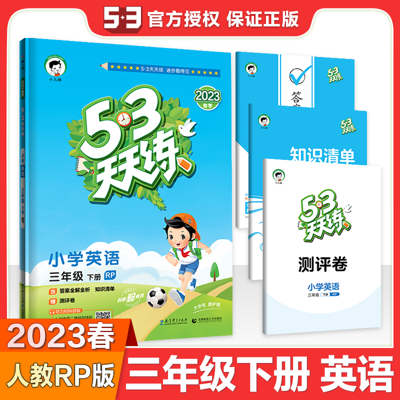 [醉染正版]2023版53天天练小学一年级下册二三四五六年级下册语文数学英语五三天天练53同步练习册全套试卷课堂笔记答评高清大图