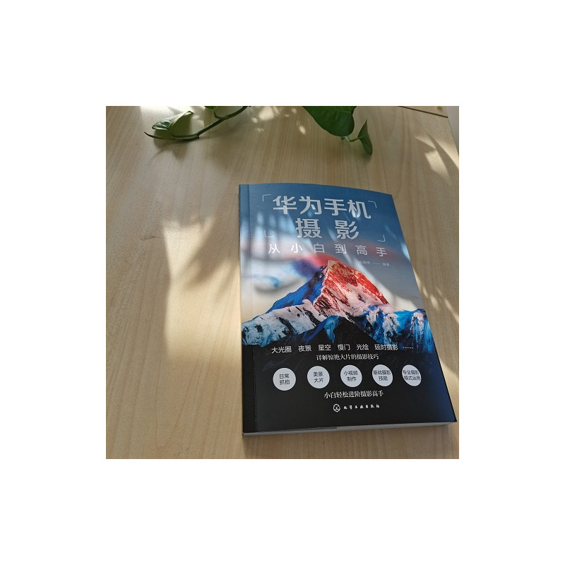 [正版]华为手机摄影从小白到高手 华为手机拍摄技巧书籍 摄影小白变身专业j摄影水平 华为手机摄影核心方法 华为手机摄影