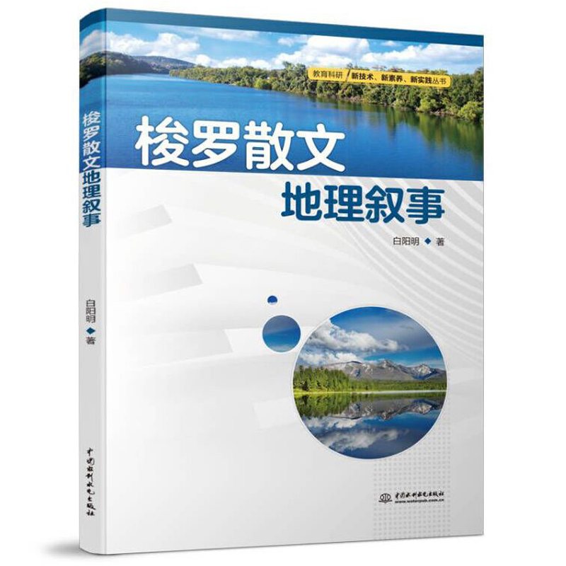 [醉染正版]梭罗散文地理叙事 白阳明 教育科研新技术新素养新实践丛书 梭罗四部游记散文 梭罗地理叙事价值建构 中国水利水高清大图