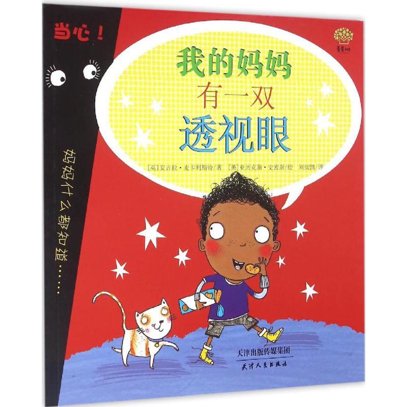 正版新书】我的妈妈有一双透视眼(英)安吉拉·麦卡利斯特(Angela M