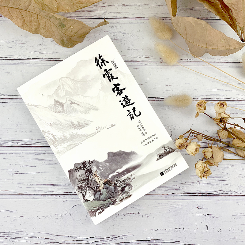 [正版]徐霞客游记 明代旅行家地理学家史学家文学家徐霞客34年旅行游记资料一部以日记体为主的地理著作9787559437