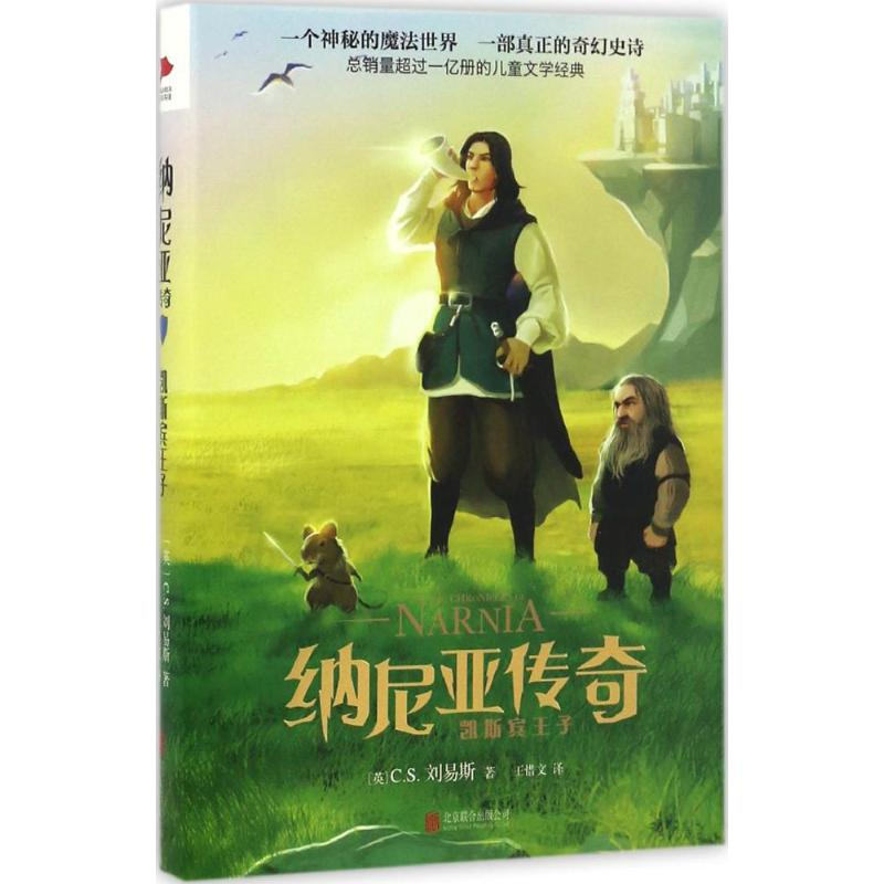 【M】凯斯宾王子-9787550287990