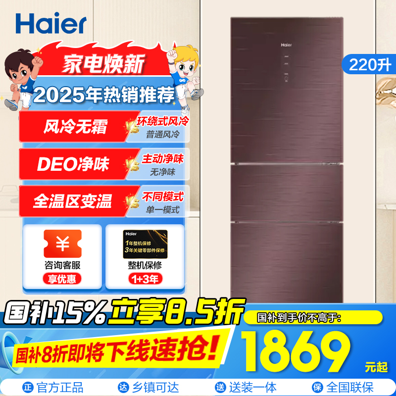 海尔(Haier)220升三门冰箱 彩晶风冷无霜 DEO净味 全温区变温 租房小冰箱 BCD-220WDGR