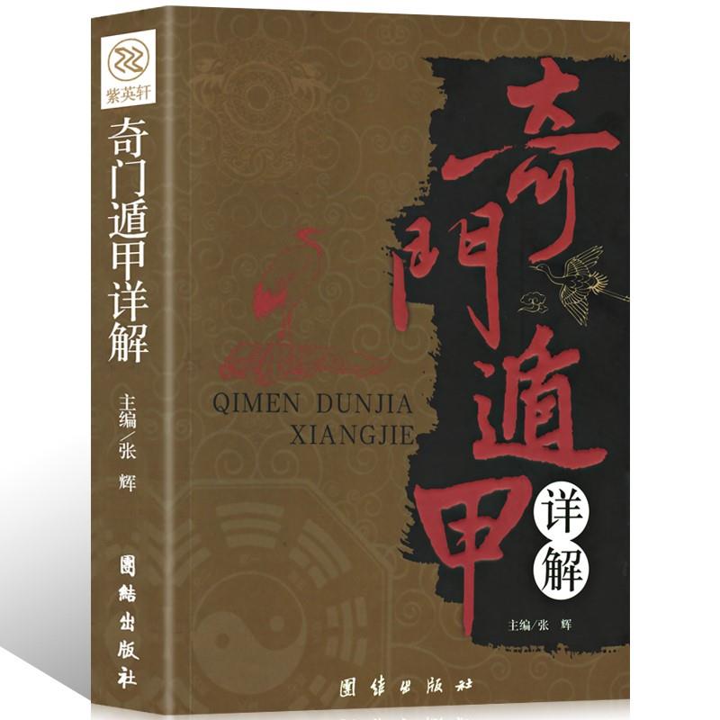 奇门遁甲书籍正版 遁甲奇门入门详解文白对照原文白话译释天文星象周易全书易经入门 图解奇门遁甲大全御定奇门遁甲书籍高清大图