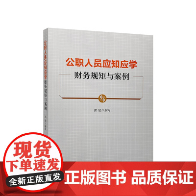 公职人员应知应学财务规矩与案例 刘锐 主编 人民出版社 9787010223001