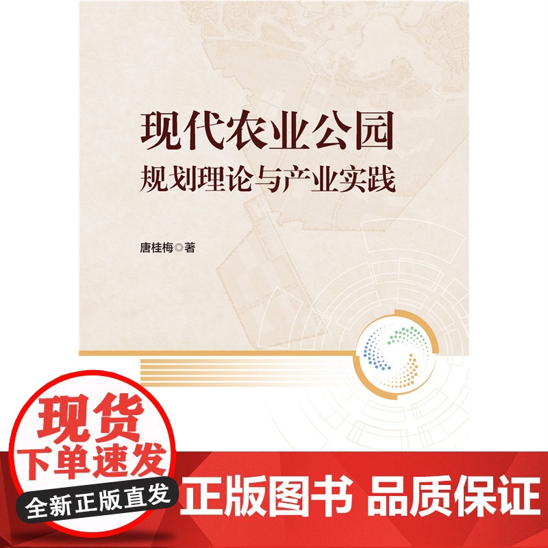 正版 现代农业公园规划理论与产业实践 唐桂梅主编 9787565532412 中国农业大学出版社店高清大图