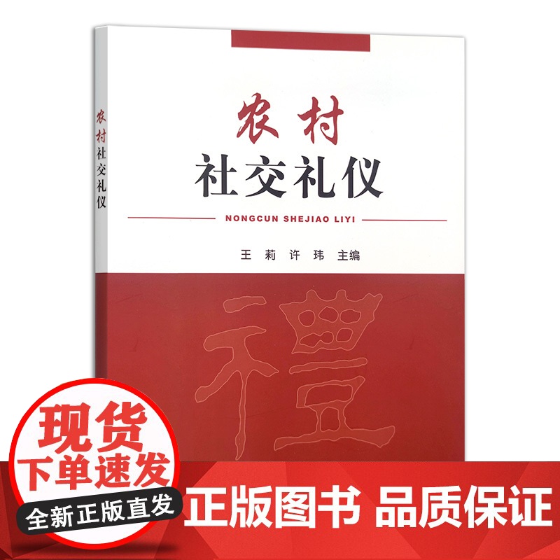 农村社交礼仪 31478-8 王莉高清大图