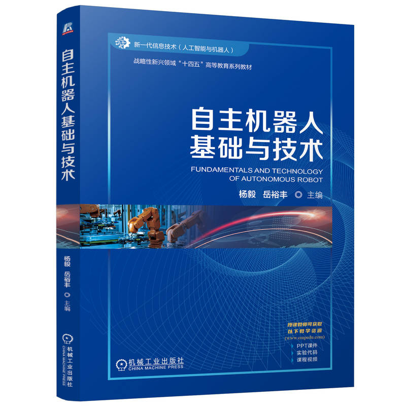正版新书】自主机器人基础与技术杨毅 岳裕丰9787111773184