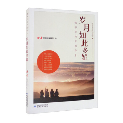 [正版]岁月如此多娇 幸福生活卷 展现新时期老百姓的幸福生活画卷 纪实报告文学 甘肃文化出版凤凰书店书籍高清大图