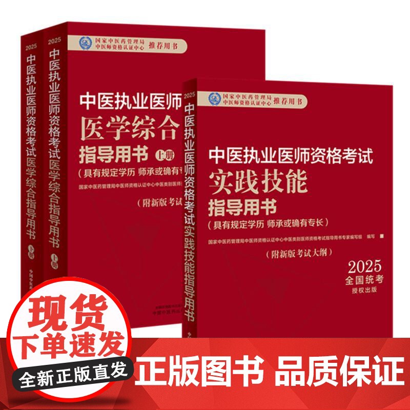 [套装3本]2025年中医执业医师考试用书 医学综合笔试指导用书教材+实践技能指导用书 中医职业书籍 中国中医药出版社高清大图