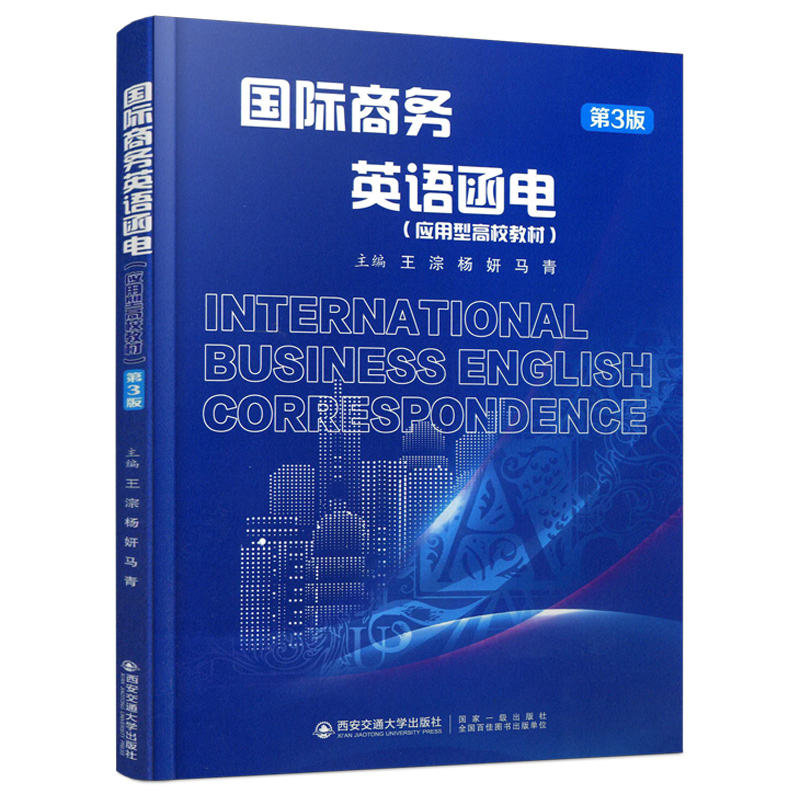 【M】国际商务英语函电 第3版 王淙,杨研,马青 编 -9787569318913