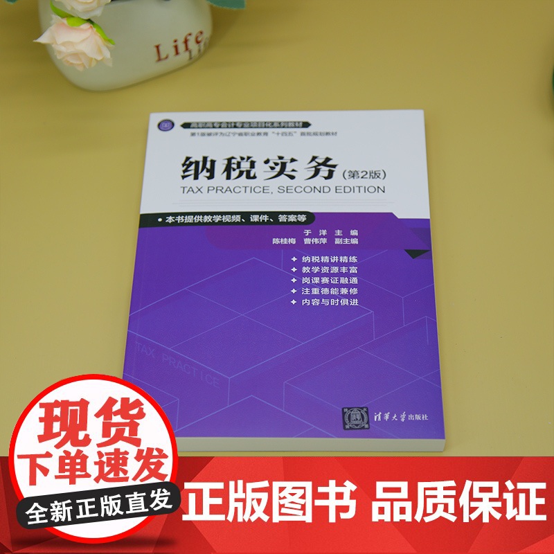 [正版新书]纳税实务(第2版) 于洋 主编 陈桂梅 曹伟萍 副主编 清华大学出版社 纳税,纳税实务高清大图