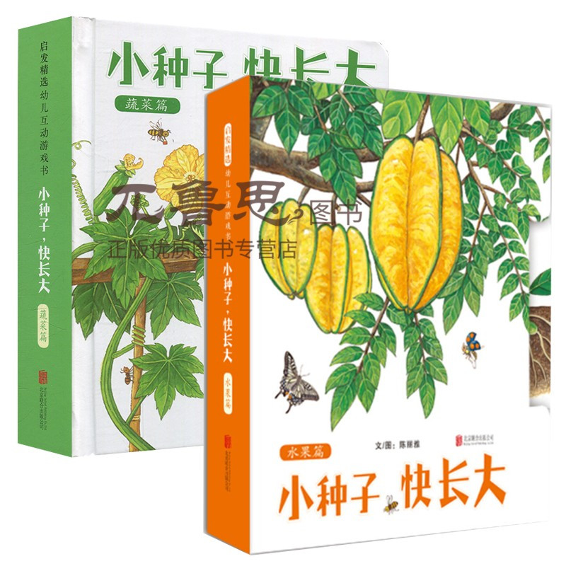 全2册小种子快长大蔬菜水果篇启发儿童绘本故事书 幼儿园3 6 8周岁宝宝睡前阅读物图书籍早教启蒙科普童50z5sp 佚名著 摘要书评在线阅读 苏宁易购图书