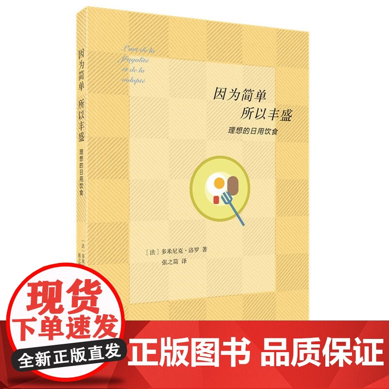 因为简单,所以丰盛 [法]多米尼克·洛罗 著,张之简 译 生活读书新知三联书店 正版书籍高清大图
