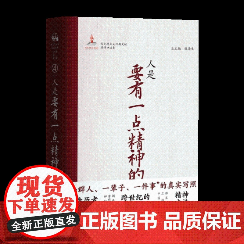 正版 人是要有一点精神的 马克思主义经典文献编译口述史丛书系列第四卷 中央编译出版社9787511748867高清大图