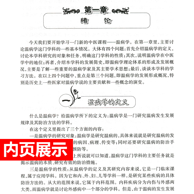 [正版] 孟澍江温病学讲稿 中医名家名师讲稿 孟澍江 杨进 人民卫生出版社中医临床基础入门温病条辨学派四大经典自学疫高清大图
