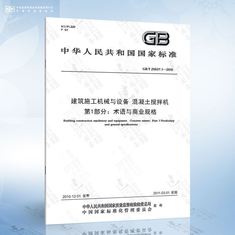 JB/T 12818-2016 砂浆联合机 [正版]GB/T 10171-2016 建筑施工机械与设备 混凝土搅拌站楼