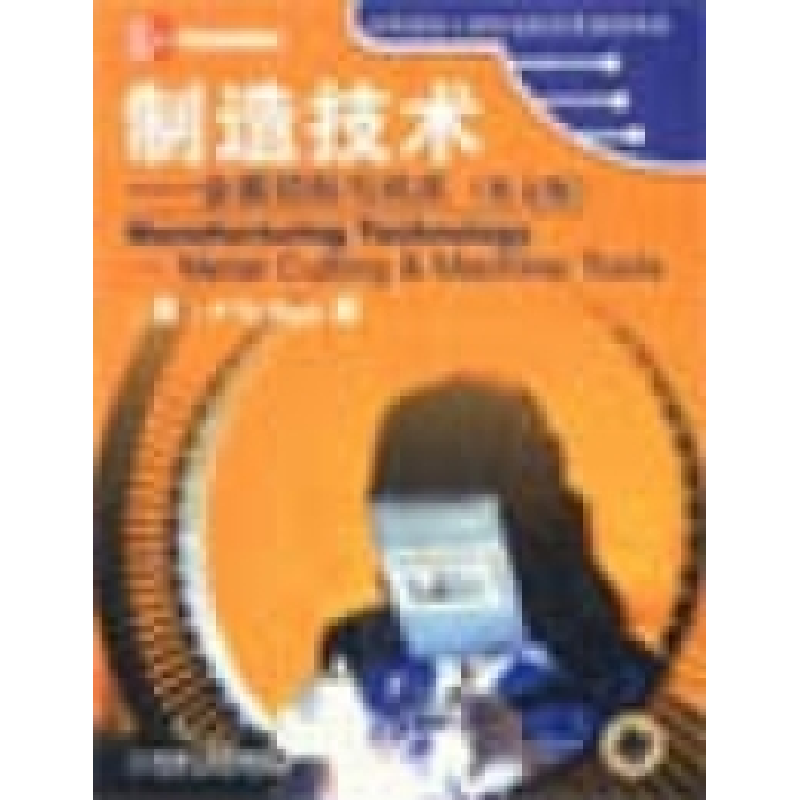 正版新书】制造技术:金属切削与机床(英文版)【美】PN Rao著9787111