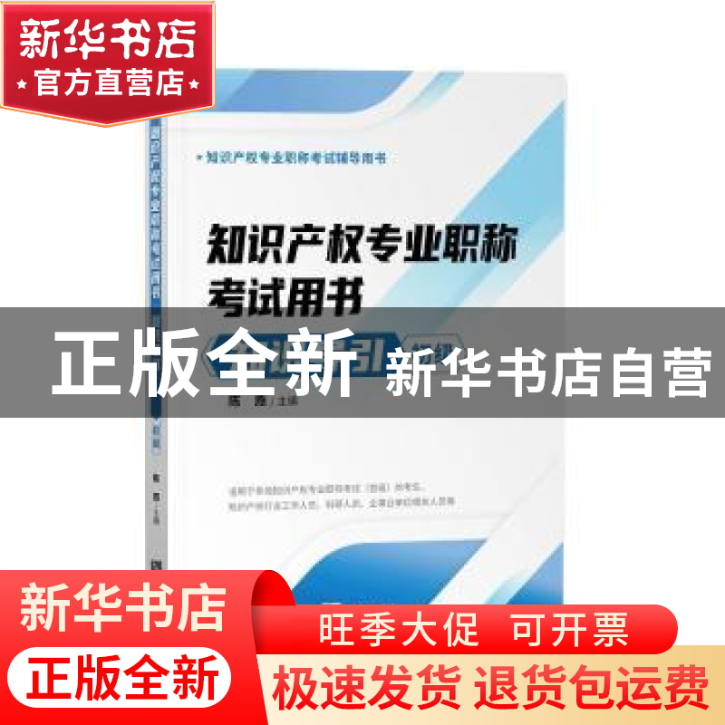 正版 知识产权专业职称考试用书·知识导引(初级) 陈燕 知识产权