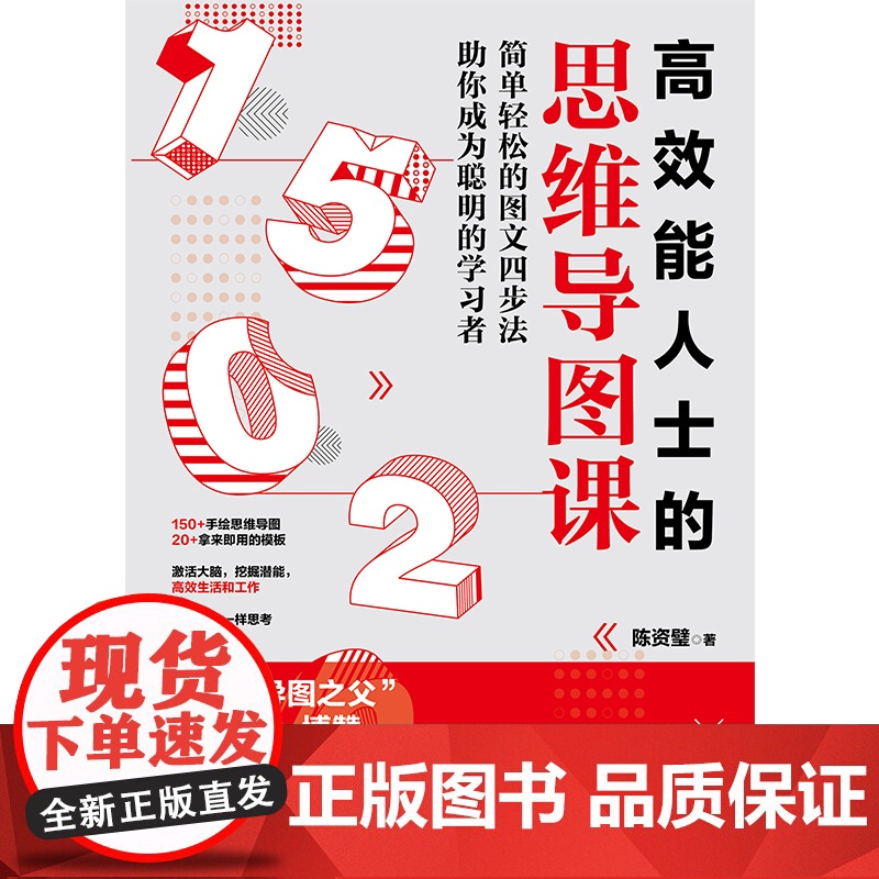 高效能人士的思维导图课(“思维导图之父”博赞亲传亚洲大师姐,助你成为聪明的 陈资璧 民主与建设出版社 正版书籍高清大图