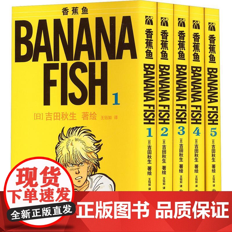 预售 香蕉鱼典藏版1(飞机盒) 王钰如 译 (日)吉田秋生 绘 漫画书籍文学 正版图书籍 九州出版社高清大图