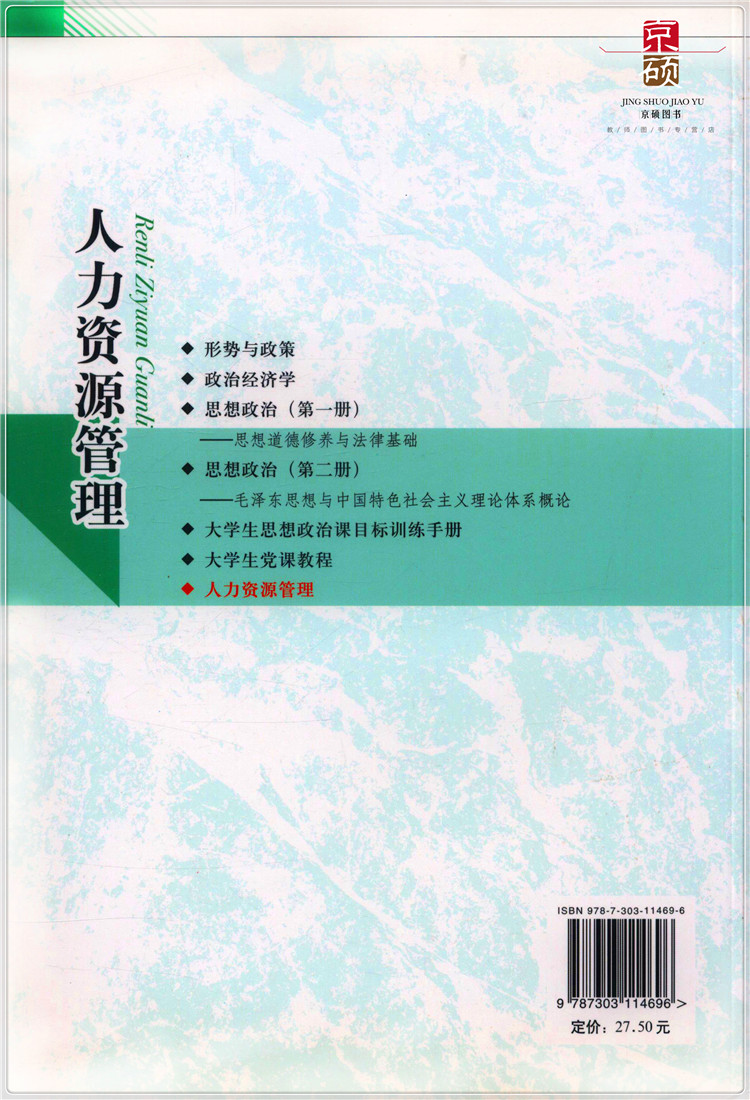 [正版] 人力资源管理 北京师范大学出版社 9787303114696高清大图