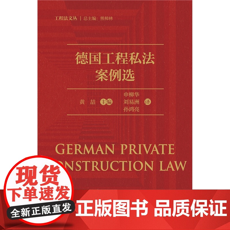 正版 德国工程私法案例选 黄喆 主编 北京大学出版社 9787301344552高清大图