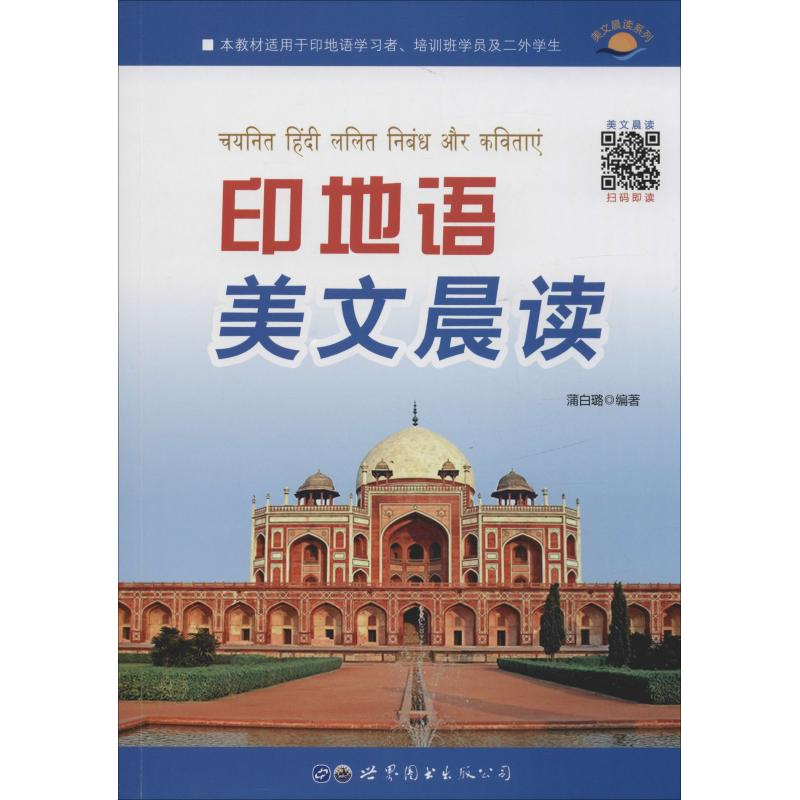 【M】印地语美文晨读-9787519257545