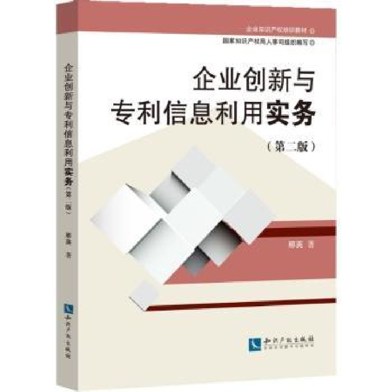 音像企业创新与专利信息利用实务那英著