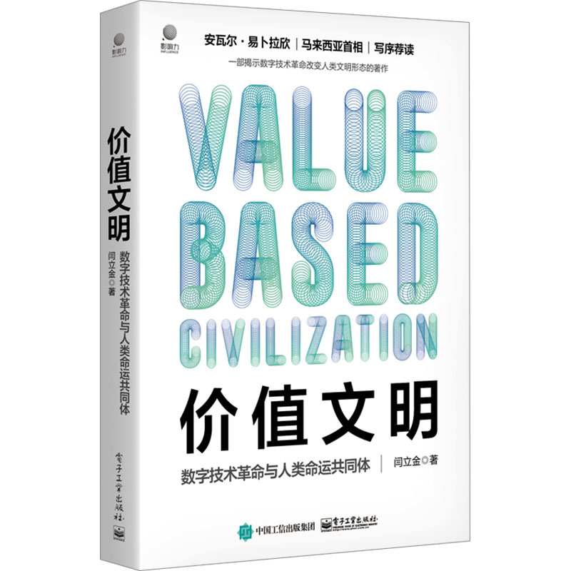 [M]价值文明 数字技术革命与人类命运共同体-9787121472916高清大图