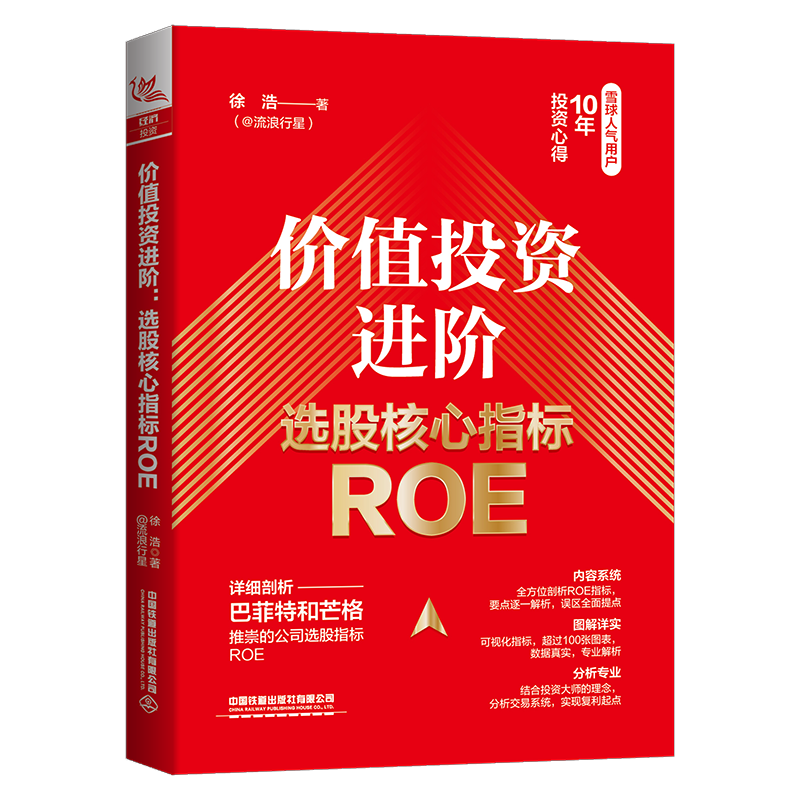 [正版] 价值投资进阶:选股核心指标ROE 徐浩 金融投资 股票财务指标体系 9787113296445 中国铁道高清大图