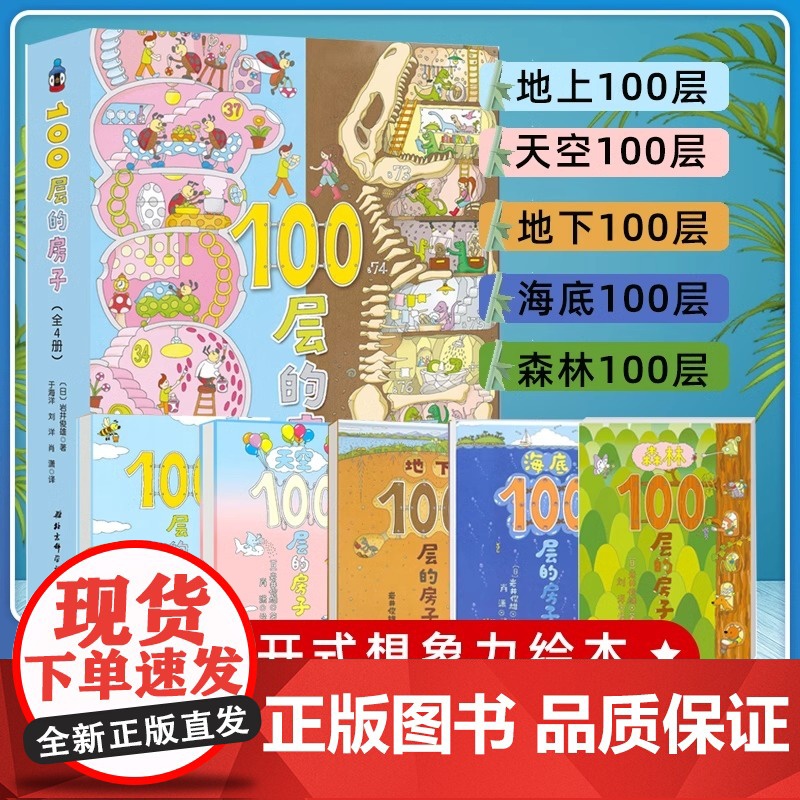 【精装硬壳】100层的房子系列全套6册儿童绘本3到6岁故事书幼儿园专用三岁以上大班宝宝一百图画书幼儿启蒙认知早教书亲子睡