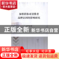 参照群体对消费者品牌认同的影响研究