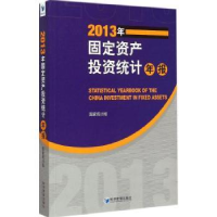 全新正版2013年固定资产统计年报9787509635629经济管理出版社